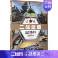 [正版]经典二战武器鉴赏指南 金装典藏版 军事武器鉴赏百科全书 坦克飞机大炮航空母舰战机机枪品种种类分类大全书籍 军事收
