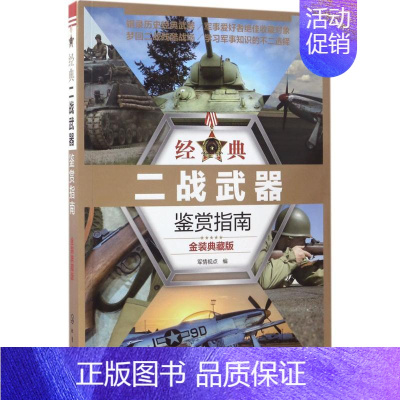 [正版]经典二战武器鉴赏指南 金装典藏版 军事武器鉴赏百科全书 坦克飞机大炮航空母舰战机机枪品种种类分类大全书籍 军事收