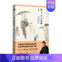 [正版] 孙子兵法新解 刘君祖 运用兵法思维成为现实生活的人生赢家 中国历史文化军事研究类书籍书