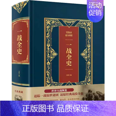 [正版]精装皮面 一战全史 世界经典战役战争军事书籍二战历史第一次世界大战第二次世界大战史战略战争类书籍关于战争的书简