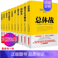 [正版]战争论丛书全10册 兵法简述+国防论+总体战+战争艺术概论+战争论+海权论+空防论等 马俊主编 军事类经典名著