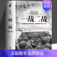 [正版] 图说一战二战彩图详解 中国世界一战二战全史中国通史儿童军事百科全书 中国军事抗日战争历史类书籍中小学生课外知识