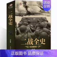 [正版]加厚彩图版 二战全史 军事历史图书籍战争史抗日战争第二次大战纪实还原战役屋脊战争类形势战略战术战役经过一战二战书