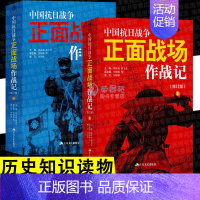 [正版]全套2册中国抗日战争正面战场作战记近代史历史知识动物中国军事史近代史书籍抗日战争书籍中国通史历史类书籍