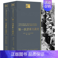 [正版]第一次世界大战史+第二次世界大战史全2册马丁·吉尔伯特著战史回忆录一战二战全史战争类军事书籍长江文艺出版社