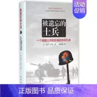 [正版]被遗忘的士兵——一个德国士兵的苏德战争回忆录(精装) 军事类书籍 全新