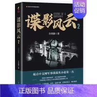 [正版]谍影风云2/寻青藤/起点中文网军事谍战类小说/中国当代小说谍战探案悬疑/军事小说/军事谍战故事/军事书籍/东