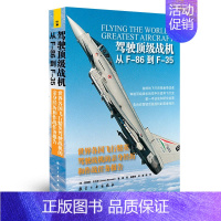 [正版]驾驶级战机:从F-86到F-35 青少年军事科普知识读本 军事类书籍 军迷书籍 军事爱好者书籍 军事科技类书籍