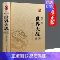 第二次世界大战 [正版]皮面烫金精装第二次世界大战全史原著完整版无删减二战战史回忆录书第二次世界大战抗日战争政治军事历史