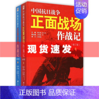 [正版] 中国抗日战争正面战场作战记(上下2册)郭汝瑰黄玉章著 中国军事史近代史书籍 抗日战争书籍 中国通史历史类书