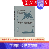 [正版]军事 娱乐复合体 战争类电游和影视作品在军事娱乐崛起过程的作用 娱乐时代美军形象塑造系列