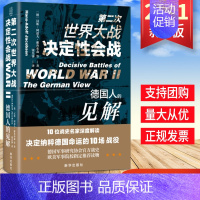 [正版]军事战争书籍 第二次世界大战决定性会战:德国人的见解 反思二战经典之作10位战史名家解读决定纳粹命运的10场战役