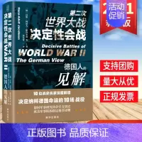 [正版]军事战争书籍 第二次世界大战决定性会战:德国人的见解 反思二战经典之作10位战史名家解读决定纳粹命运的10场战役