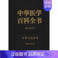 [正版]军事环境医学 汪海 主编 医学综合类读物基础专业知识图书 医学类书籍 中国协和医科大学出版