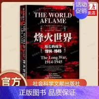 [正版]烽火世界 漫长的战争1914-1945甲骨文丛书 兄弟连二战世界通史历史研究世界大战历史事件战争军事战役历史类
