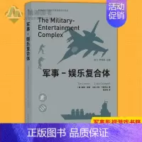 [正版] 军事-娱乐复合体 战争类电子游戏和影视作品在军事娱乐崛起的过程中所发挥作用 军事影视游戏书籍