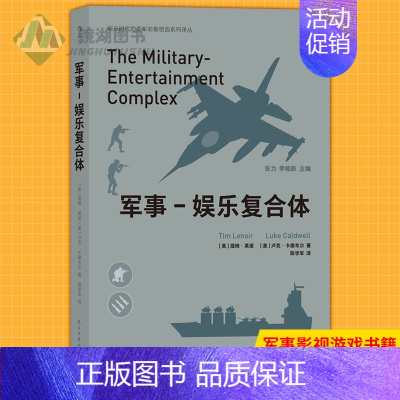 [正版] 军事-娱乐复合体 战争类电子游戏和影视作品在军事娱乐崛起的过程中所发挥作用 军事影视游戏书籍