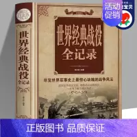 [正版]精装大开本 世界经典战役全记录 全方位解读经典战役 一本了解世界战争史一战二战全史图解世界经典战役军事类书籍图