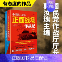 [正版]书全新 套装2册中国抗日战争正面战场作战记近代史历史知识动物中国军事史近代史书籍抗日战争书籍中国通史历史类