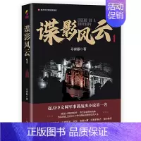 [正版]谍影风云1/寻青藤/起点中文网军事谍战类小说/中国当代小说谍战探案悬疑/军事小说/军事谍战故事/军事书籍/东