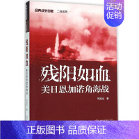 [正版] 太平洋战争 残阳如血 美日恩加诺角海战 二战政治世界军事类历史战争史二战书籍武汉大学出版社