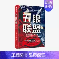 [正版]出版社直发 五眼联盟 安东尼韦尔斯著 五眼联盟知识普及读物 经济科技情报 技术安全合作 政治军事类读物