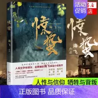 [正版]惊蛰 海飞 谍战类军事现当代文学花城出版社 凤凰书店书籍