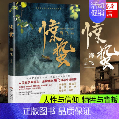 [正版]惊蛰 海飞 谍战类军事现当代文学花城出版社 凤凰书店书籍