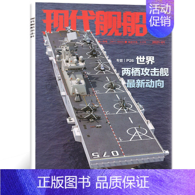 [正版]现代舰船杂志2021年1月战略雷曼军事科技国防类航空航母新型武器知识期刊