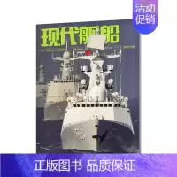 2024年8月[纸板加固发货] [正版]现代舰船科技信息类和科学普及类刊物战略科技军事期刊杂志2022年2023年订
