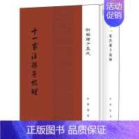 [正版]十一家注孙子校理(新编诸子集成)中华书局 政治军事古代兵法类书籍 精装