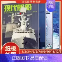 新5本[2024年4-8期]★纸板加固发货 [正版]现代舰船科技信息类和科学普及类刊物战略科技军事期刊杂志2022年