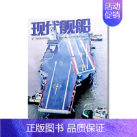 2024年5月[纸板加固发货] [正版]现代舰船科技信息类和科学普及类刊物战略科技军事期刊杂志2022年2023年订