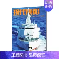 2024年3月[纸板加固发货] [正版]现代舰船科技信息类和科学普及类刊物战略科技军事期刊杂志2022年2023年订