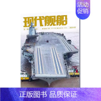 2024年2月[纸板加固发货] [正版]现代舰船科技信息类和科学普及类刊物战略科技军事期刊杂志2022年2023年订