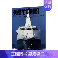 2024年7月[纸板加固发货] [正版]现代舰船科技信息类和科学普及类刊物战略科技军事期刊杂志2022年2023年订