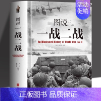 [正版] 图说一战二战彩图详解 中国世界一战二战全史中国通史儿童军事百科全书 中国军事抗日战争历史类书籍中小学生课外知识