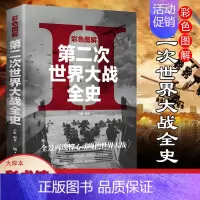 [正版] 全彩平装图解第二次世界大战 二战军人名人事迹再现战争历史彩图版二战全记录二战风云军事政治军事抗日战争历史类