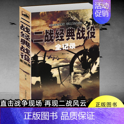[正版]二战经典战役全记录 第二次世界大战全过程战争史军事历史书纪实抗日战争抗美援朝中国世界近代政治军事类书籍全史