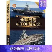[正版]战舰精选 珍藏版 军事战舰欣赏鉴赏百科全书 军事作战武器鉴赏指南 航空母舰舰艇型号分类大全书籍 军事收藏图书籍