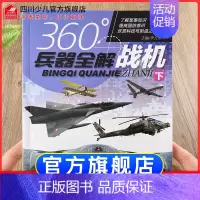 [正版]360°世界兵器全解介绍战机下飞机的书大百科全书小学生6-8-15岁少儿关于飞机的儿童军事类武器科普书籍360度