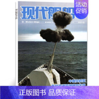 [正版]全新原包装现代舰船杂志2021年2月战略雷曼军事科技国防类航空航母新型武器知识期刊