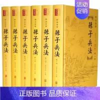[正版]孙子兵法 全套6册 孙子兵书兵法全集 文白对照 历史军事技术理论国学 军事战略思想 军事类谋略 书籍