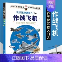 [正版]世界武器入门之作战飞机军事书籍战争类坦克书战争坦克世界书知识现代战争历史航母战列巡洋舰图书战列舰中国儿童军事百科