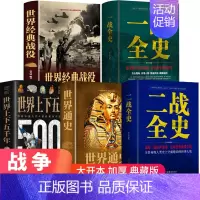 [正版]全5册 一战二战全史世界经典战役战争军事书籍二战历史书籍次世界大战第二次世界大战史战略战争类书籍世界通史世界上下