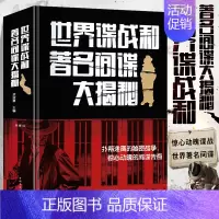 [正版] 精装 世界谍战和著名间谍大揭秘 插图版中日战争一战二战谍战小说 政治军事情报组间谍世界军事战争小说历史类书籍