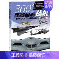 [正版]360°世界兵器全解介绍战机下飞机的书大百科全书小学生6-8-15岁少儿关于飞机的 军事类武器科普书籍360度