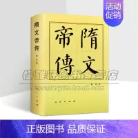 [正版]隋文帝传 精 历代帝王传记 政治战争军事古代社会制度历史普及读物中国通史人物传记类书籍权谋皇帝经济文化