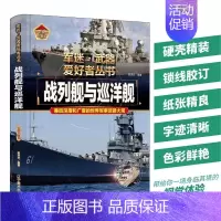 [正版]战列舰与巡洋舰书籍军迷武器爱好者丛书世界经典现代科技装备图鉴大全二战武器书小学儿童军事知识和常识百科全书科普百科