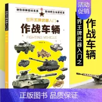 [正版]世界武器入门之作战车辆军事书籍战争类坦克书战争坦克世界书知识现代战争历史航母战列巡洋舰图书战列舰中国儿童军事百科